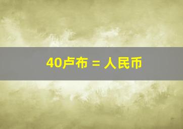 40卢布 = 人民币